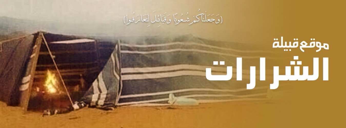 موقع قبيلة الشرارات